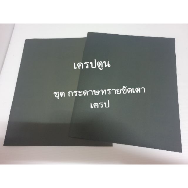 เตาเครป-กระดาษทรายขัดเตาเครป-1-ชุด-2-แผ่น