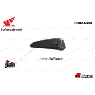 ฝาครอบท่อดักอากาศ HONDA รุ่น FORZA350 หมายเลขอะไหล่ 17234-K1B-T00 สินค้าแท้จากศูนย์ 100%