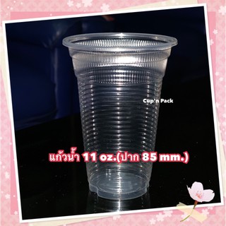 แก้วพลาสติก 11 ออนซ์ ปาก85mm.(50ใบ)