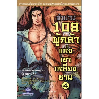 วรรณกรรมเอกของจีน "ตำนาน 108 ผู้กล้าแห่งเขาเหลียงซาน  เล่ม4"