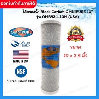 ภาพหน้าปกสินค้าไส้กรองน้ำ ไส้กรอง Omnipure USA Carbon 10 นิ้ว x 2.5 นิ้ว ที่เกี่ยวข้อง