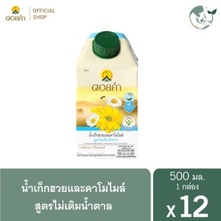 ดอยคำ น้ำเก๊กฮวยและคาโมไมล์ สูตรไม่เติมน้ำตาล 500 มล. (12 กล่อง)