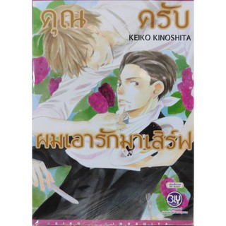 คุณครับผมเอารักมาเสิร์ฟ  หนังสือการ์ตูนออกใหม่ 5พ.ค.64  บงกชคอมมิคส์