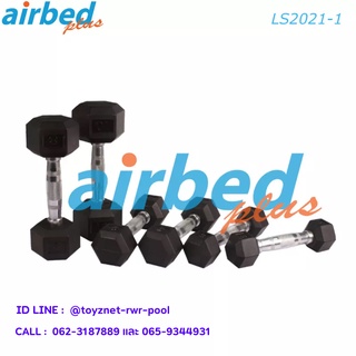 Airbedplus ดัมเบลล์ยางหกเหลี่ยม 1 กก. (1 ชิ้น) รุ่น LS2021-1