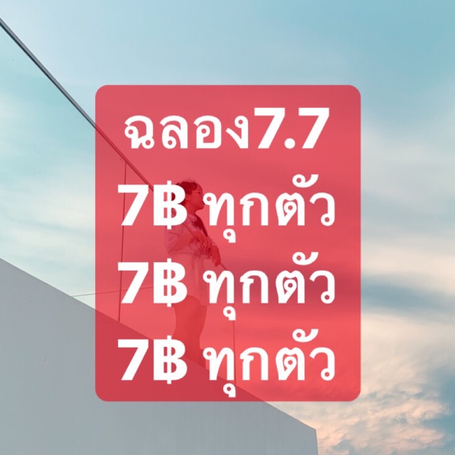 เฉพาะในไลฟ์-ทุกตัว7บาท