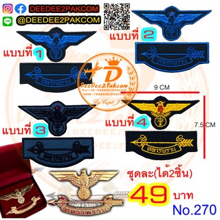 ทหารพราน​ ปีก​ เครื่องหมายปัก​ ราคาชุดละ​ 49​ บาท(​แบบติดตีนตุ๊กแก​ 69​ บาท) อาร์มติดเสื้อ ราคาดี No.270 / DEEDEE2PAKCOM