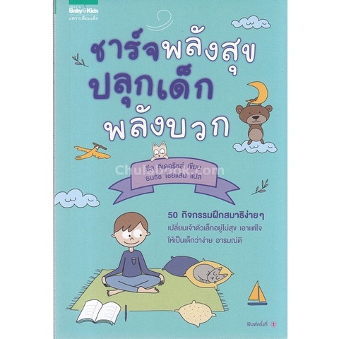 chulabook-ชาร์จพลังสุข-ปลุกเด็กพลังบวก