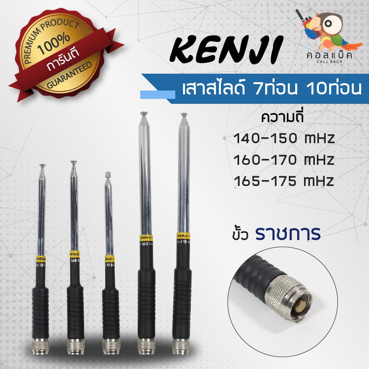 เสาสไลด์-7ท่อน-10ท่อน-kenji-ขั้วราชการ-ความถี่-140-150-mhz-150-160-mhz-160-170-mhz