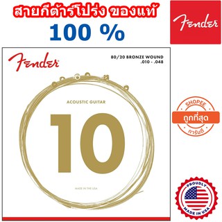 ภาพหน้าปกสินค้าFender® (ของแท้ 100%) สายกีต้าร์โปร่งชุด เบอร์ .010-.048 รุ่น 70XL Extra Light สินค้าปลอมคืนเงิน 10 เท่า ภายใน  7 วัน ที่เกี่ยวข้อง