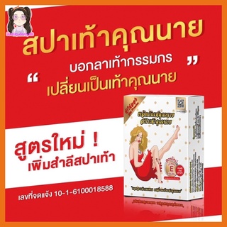 สปาเท้าคุณนาย สูตรใหม่ ผลิตภัณฑ์ดูแลส้นเท้า รักษาส้นเท้าแตก