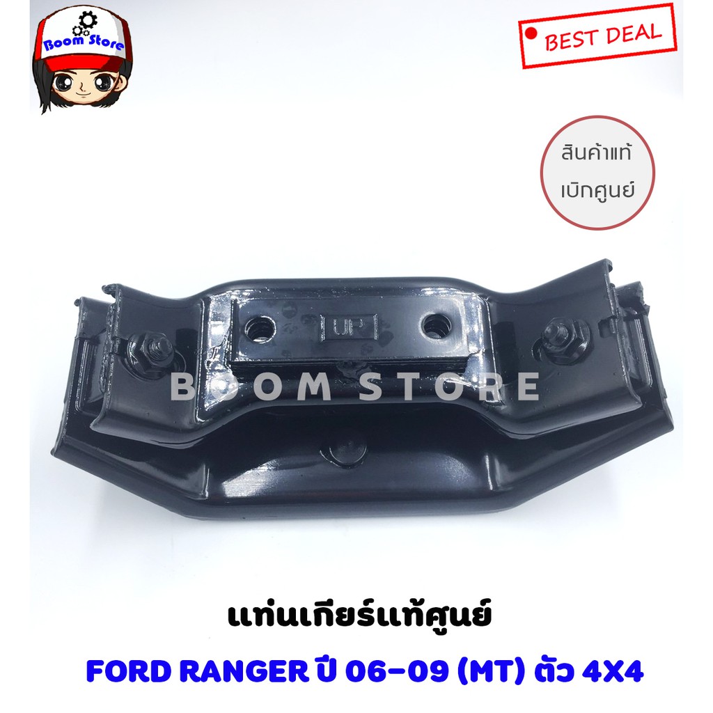 แท้ศูนย์-ชุดยางแท่นเครื่อง-แท่นเกียร์-ford-ranger2006-09-4wd-mt-mazda-bt50-4wd-mt-เกียร์ธรรมดา-ยกสูง