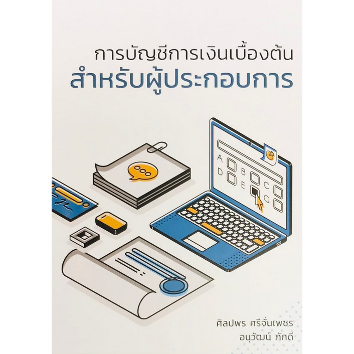 chulabook-ศูนย์หนังสือจุฬาฯ-c111หนังสือ-9786165774949-การบัญชีการเงินเบื้องต้นสำหรับผู้ประกอบการ