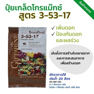 ปุ๋ยโกแม็กซ์ สูตร 3-53-17 เพิ่มดอก ป้องกันดอกผลร่วง ขยายราก สะสมอาหารเพื่อสร้างดอก( กิฟฟารีน)