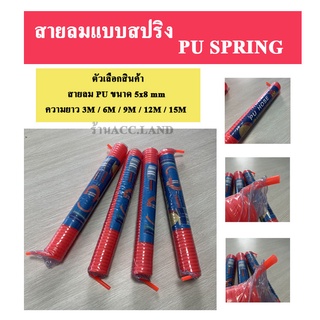 สายลม สายลมแบบสปริง สายลมขดสปริง สายลมสปริง สายลมขด สายลม PU 8x5 ความยาว 3เมตร ถึง 15เมตร สายสีส้ม (ไม่มีข้อต่อ) PU SPRING ราคา/ชิ้น