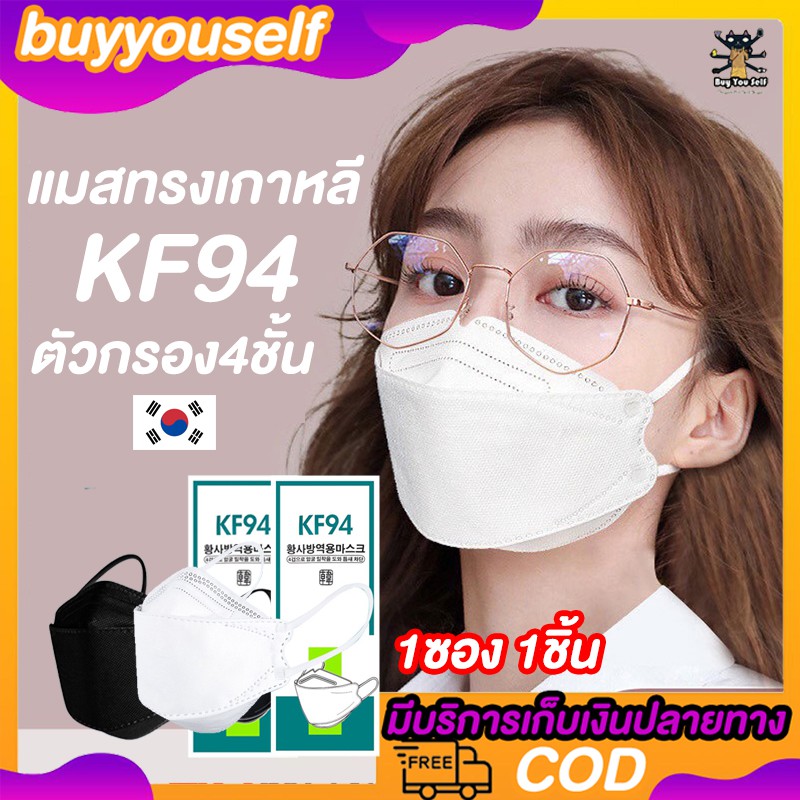 ซื้อครบ10ชิ้น-แถมฟรี-1ชิ้น-ส่งด่วนทุกวันภายใน24ชม-1ชิ้นก็ส่ง-แมสทรงเกาหลี-kf94-ฟิลเตอร์กรอง-4-ชั้น