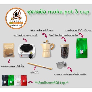 ชุดชงกาแฟ mokapot 3 cup