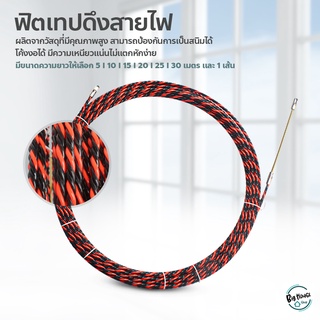 ฟิตเทป ดึงสายไฟ สายเคเบิล Fish Tape ลวดร้อยสายไฟในท่อ ความยาว 5/10/15/20/25/30เมตร