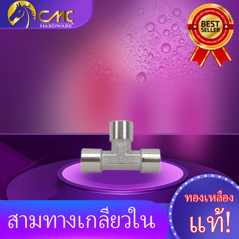 cmc-สามทาง-สามทางเกลียวใน-ทองเหลืองชุบโครเมี่ยม