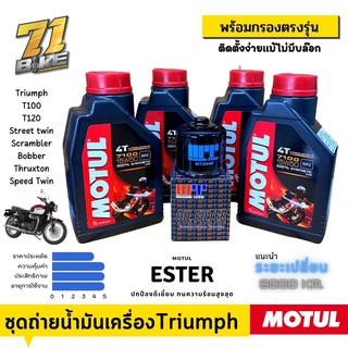 Triumph ชุดถ่ายน้ำมันเครื่อง Motul7100 พร้อมกรอง T100 T120 Streettwin Scrambler