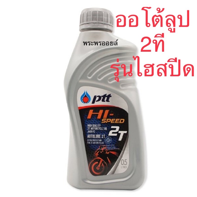 ภาพหน้าปกสินค้าน้ำมันออโต้ลูป ออโต้ลูป 2ที ปตท ไฮ สปีด 2T หรือ บางจาก 2T ขนาด 0.5ลิตร จากร้าน kanipoo81 บน Shopee