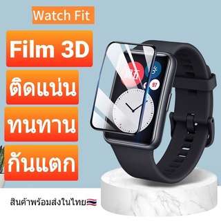 ภาพขนาดย่อของสินค้าฟิล์มนิรภัย 3D Huawei Fit Watch  ส่งไว