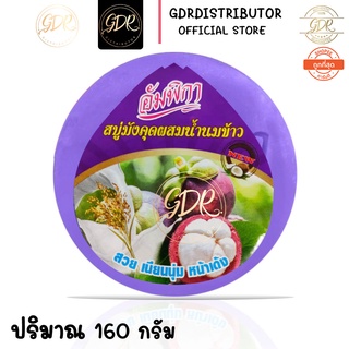 อัมพิกา สบู่มังคุดผสมน้ำนมข้าว 160 กรัม สีม่วง ampikar mangosteen with rice milk soap 160g.