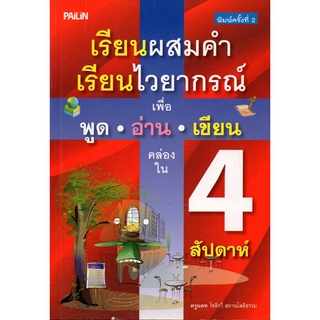 หนังสือ เรียนผสมคำ เรียนไวยากรณ์ เพื่อพูด อ่าน เขียน คล่องใน 4 สัปดาห์ : ศัพท์อังกฤษ เรียนพูด อ่าน เขียนภาษาอังกฤษ Tense