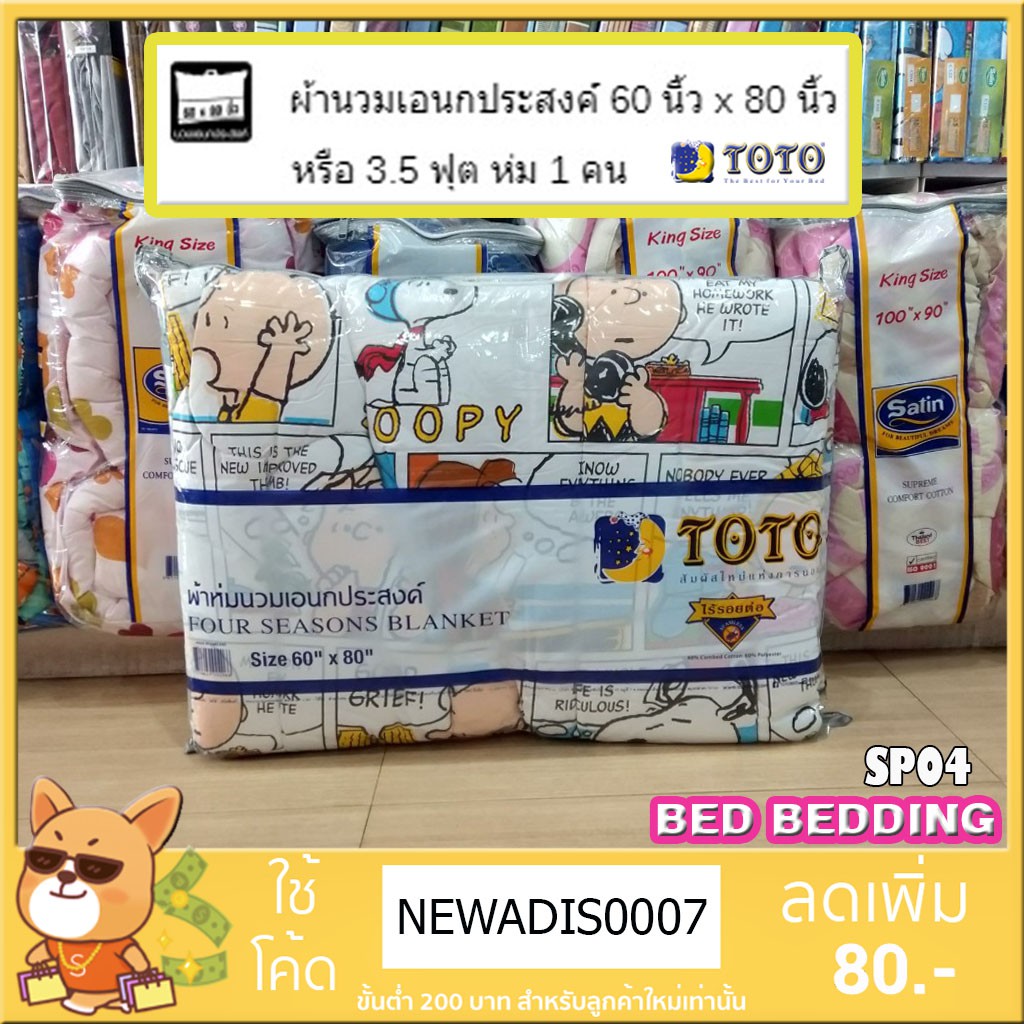 sp04-toto-snoopy-ผ้าห่มนวมเอนกประสงค์60x80นิ้ว-เตียงเดี่ยว-1ชิ้น