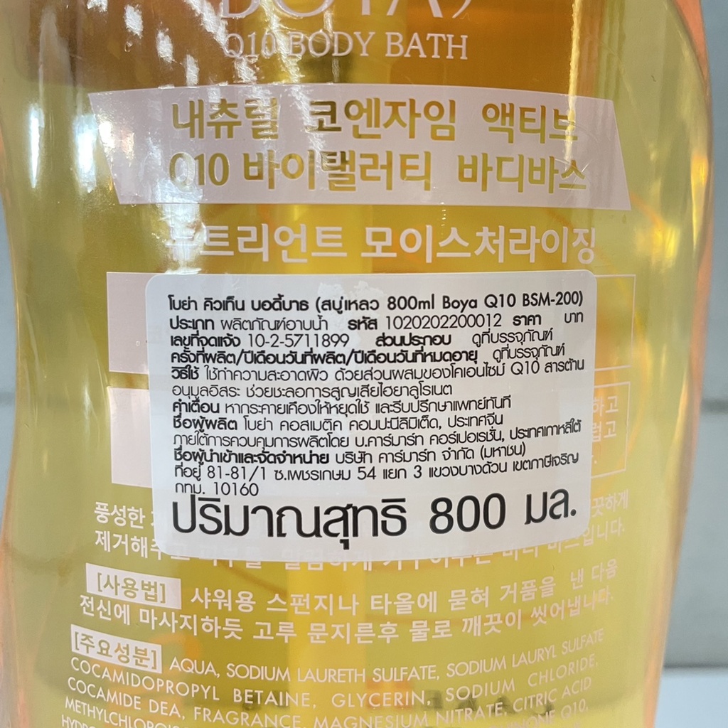 boya-q10-body-bath-โบย่า-คิวเท็น-บอดี้-บาธ-ผลิตภัณฑ์สบู่เหลว-800-มล