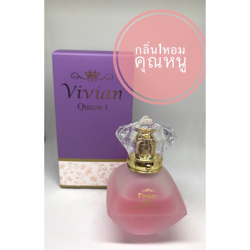 น้ำหอม-vivian-queen-น้ำหอมเกรด-พรีเมี่ยม-ขนาด30-ml