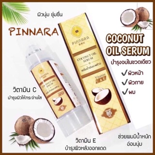 ภาพหน้าปกสินค้าพร้อมส่ง  ( ของแท้ 100% ) เซรั่มน้ำมันมะพร้าว พินนารา :  Pinnara Coconut Oil Serum : เซรั่มน้ำมันมะพร้าว(พิณนารา) ที่เกี่ยวข้อง