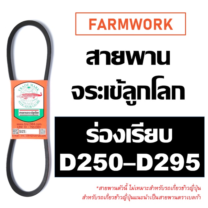 จระเข้ลูกโลก สายพาน ร่อง D D250 D255 D260 D265 D270 D275 D280 D285 D290 ...