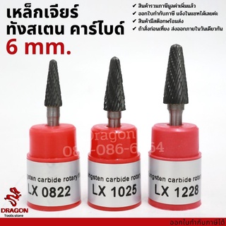 เหล็กเจียร์ ทังเสตน คาร์ไบด์ แกน 6 มม. tungsten carbide file รุ่น LX