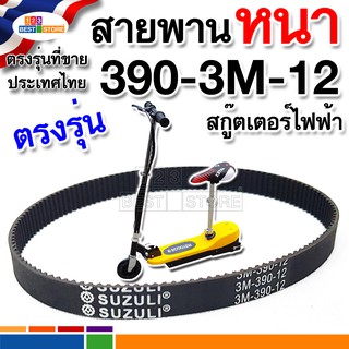 ราคาHTD 390-3M-12 [อย่างดีตรงรุ่น] ขายปลีก-ขายส่ง  สายพานสกู๊ตเตอร์ไฟฟ้ารหัส 3M-390-12 หรือ 390 3M 12 สายพานหนา scooter