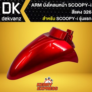 บังโคลนหน้า SCOOPY-i รุ่นแรก, บังโคลนหน้า SCOOPY-i เก่า ARM สีแดง326