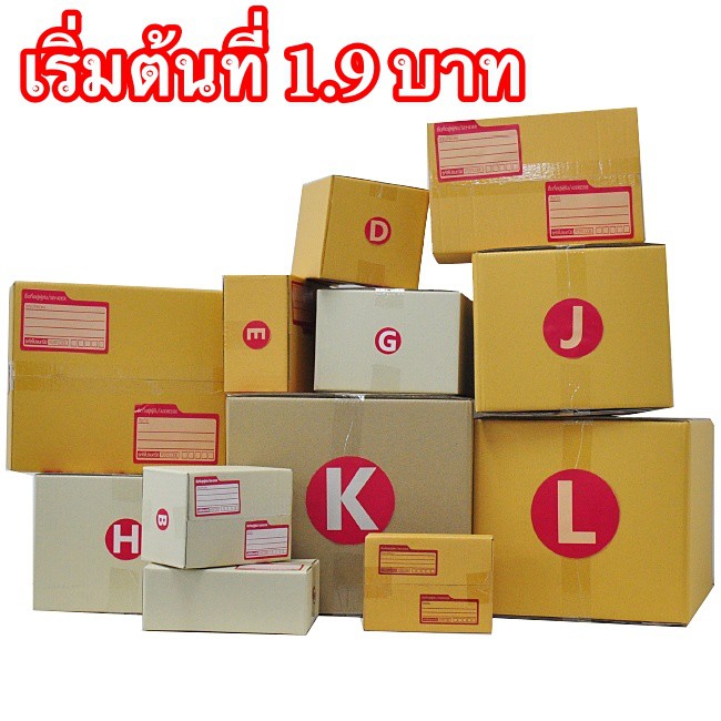 ส่งด่วนทั่วไทย-กล่องไปรษณีย์ราคาโรงงาน-เริ่มต้นที่-1-90-บาท-ราคารวมส่งฟรี