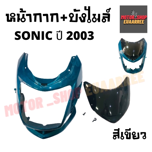 หน้ากาก-บังไมล์-sonic-ปี2003-โซนิค