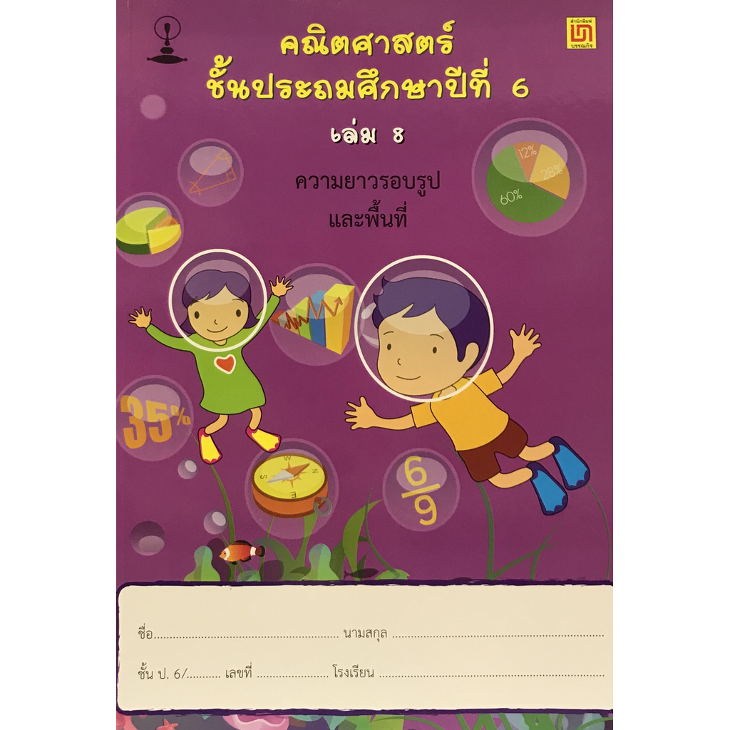 คณิตศาสตร์-ป-6-เล่ม-8-รื่อง-การหาพื้นที่-และความยาวของเส้นรอบรูป