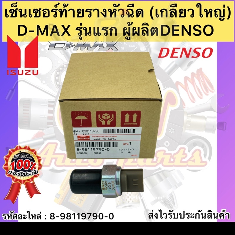 เซ็นเซอร์ท้ายรางหัวฉีด-อิซูซุ-ดราก้อนอาย-แท้-denso-8-98119790-0-isuzu-ดราก้อนอาย-d-max-รุ่นแรก