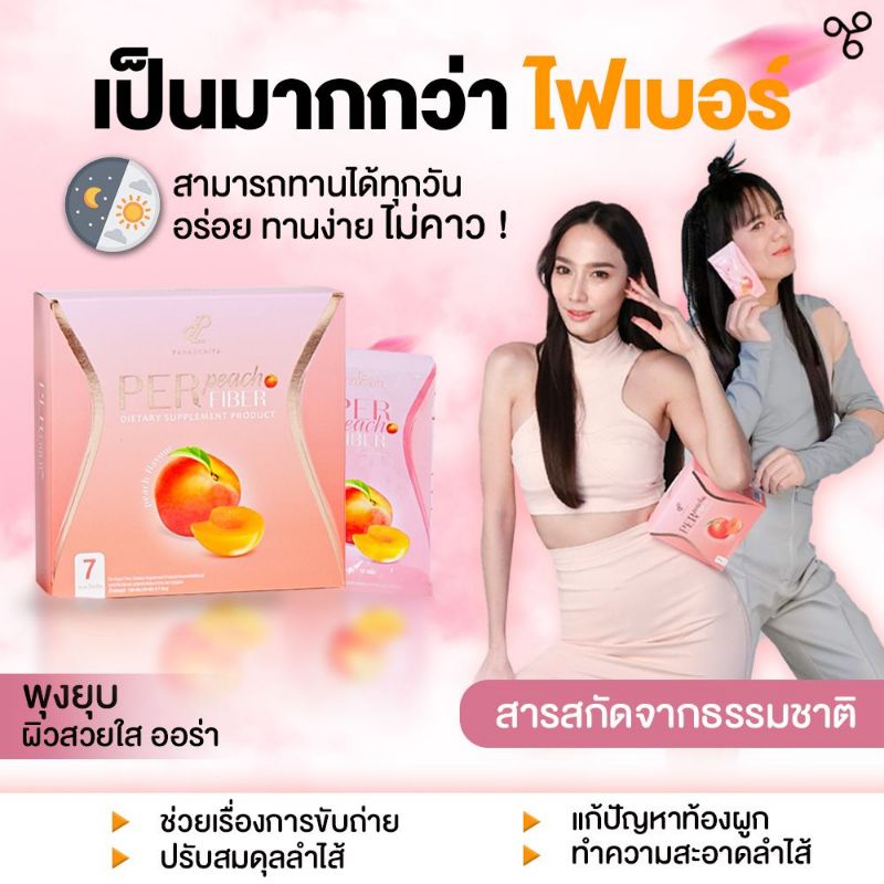 ดีท็อกลดพุงป่องเห็นผลจริง-อั้มพัชรภา-เพอร์พีชไฟเบอร์-perpeach-fiber-ssure-เพอร์พีชไฟเบอร์ลิเดีย-แท้ส่งตรงจากบริษัท