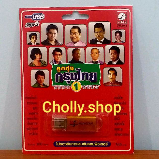 cholly-shop-ราคาถูก-usb-เพลง-ktf-3574-ลูกทุ่งกรุงไทย-1-100-เพลง-ค่ายเพลง-กรุงไทยออดิโอ-เพลงusb-ราคาถูกที่สุด
