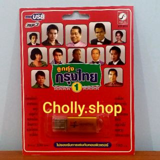 cholly.shop ราคาถูก USB เพลง KTF-3574 ลูกทุ่งกรุงไทย 1 ( 100 เพลง ) ค่ายเพลง กรุงไทยออดิโอ เพลงUSB ราคาถูกที่สุด