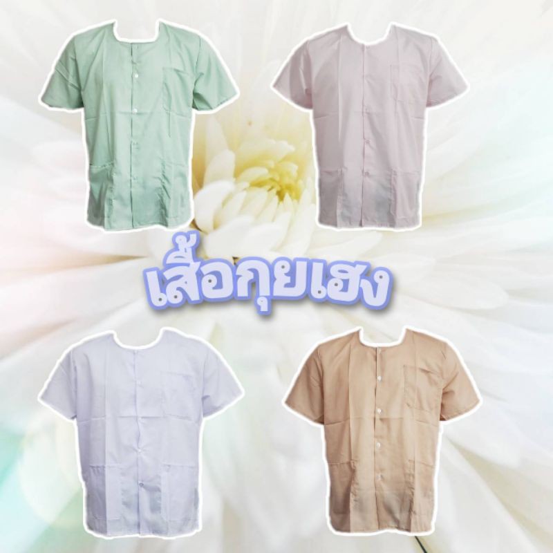 เสื้อกุยเฮง-บางเบา-ใส่สบาย-ใส่นอน-ใส่อยู่บ้าน-พร้อมส่งค๊าบบ