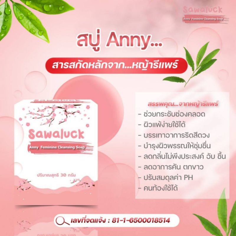 สบู่อนามัย-anny-sawaluck-ลดตกขาว-คัน-มีกลิ่นอันไม่พึงประสงค์