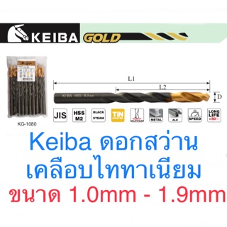 ภาพหน้าปกสินค้าKeiba ดอกสว่าน ขนาด 1.0 - 1.9mm ดอกสว่านเคลือบไทเทเนี่ยม ซึ่งคุณอาจชอบราคาและรีวิวของสินค้านี้