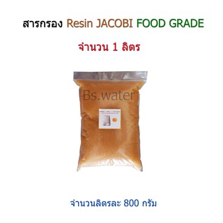 สารกรอง Resin จำนวน 1 ลิตร