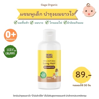 ภาพหน้าปกสินค้าแชมพูเร่งผมยาว เด็ก 60มล. (ทดลองใช้30วัน) - gaga organic ที่เกี่ยวข้อง