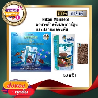 อาหารปลาทะเล Hikari Marine S อาหารสำหรับปลาการ์ตูน และปลาทะเลกินพืช 50กรัม