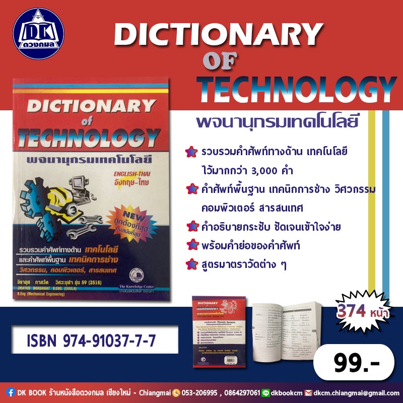 dictionary-of-technology-พจนานุกรมเทคโนโลยี