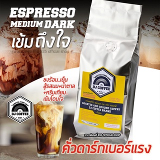 DJ Coffee กาแฟชนิดบด เป็นกาแฟสดแบบคั่ว Dark เข้มจัด ชงเมนูใส่นม ขนาด 250 กรัม